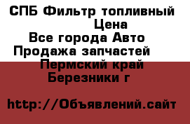 СПБ Фильтр топливный Hengst H110WK › Цена ­ 200 - Все города Авто » Продажа запчастей   . Пермский край,Березники г.